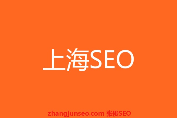  上海SEO:有效的3个seo博客优化技巧